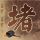 一废品回收站惊现退役歼六